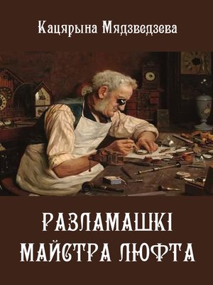 cover image of Разламашкі майстра Люфта